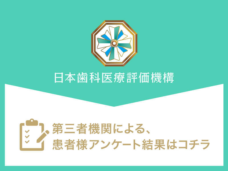 日本⻭科医療評価機構がおすすめする港区・赤坂駅の⻭医者・赤坂TKデンタルの口コミ・評判